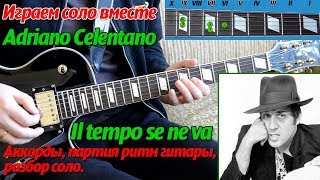 Adriano Celentano  Il Tempo Se Ne Va Время несёт соло на гитаре аккорды [upl. by Nelo675]