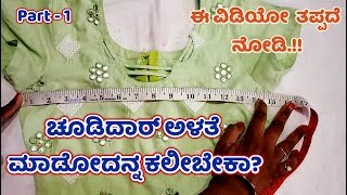 ಚೂಡಿದಾರ ಅಳತೇ ಹೇಗೆ ಮಾಡಬೇಕು Chudidar Measurement and Cutting in Kannada Dress Cutting Ladies Club [upl. by Drais496]