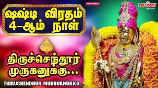 சஷ்டி விரதம் 4ஆம் நாள் முருகன் பாடல்கள்  Kanda Sashti Viratha Songs  திருச்செந்தூர் முருகனுக்கு [upl. by Eiznek]