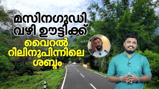 Masinagudi Vazhi Ooty Viral Video  മസിനഗുഡി വഴി ഊട്ടിയിലേക്കൊരു യാത്ര വൈറല്‍ റീലിനുപിന്നിലെ ശബ്ദം [upl. by Tilney]