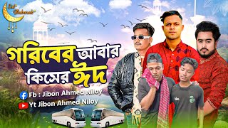 পুরুষের ঈদ বলতে কিছু নেই 😭 Jibon Ahmed Niloy [upl. by Giordano593]