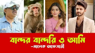 বান্দর বান্দরি ও আমি  Malek Afsary  মালেক আফসারী [upl. by Eniamsaj]