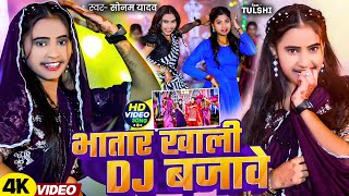 Video  भातार ख़ाली Dj बजावे  Sonam Yadav का Dj पर सबसे ज्यादा बजने वाला गाना  Magahi New Song [upl. by Linnie227]