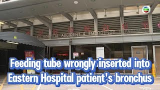 TVB News  11 Oct 2024  Feeding tube wrongly inserted into Eastern Hospital patients bronchus [upl. by Ikkir981]