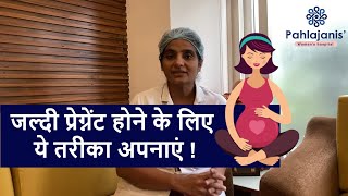 जल्दी प्रेग्नेंट होने के लिए ये करें  How to get pregnant fast  Dr Neeraj Pahlajani [upl. by Ahsied]