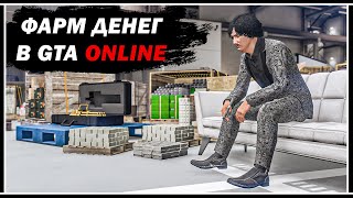 КАК ЗАРАБОТАТЬ МНОГО ДЕНЕГ И ОПЫТА В GTA ONLINE [upl. by Pooley]