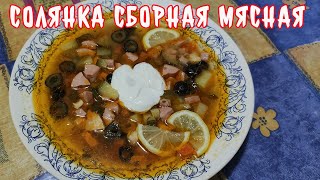 Пальчики оближешь Сборная Мясная Солянка Простой и вкусный рецепт [upl. by Hadden]