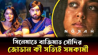 সৌদির গড়ম সিনেমা আর গে জোভানের অজানা কথা  Jovan Rupantor Natok  Cine Showbiz [upl. by Lukas441]