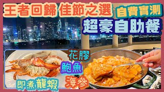 PT自費食評 帶子拖羅食材超豪華 維港海景無人匹敵 尖沙咀自助餐經典回歸 全港獨家花雕鴨肝 即煮新鮮龍蝦 ｜花膠 鮑魚 海參 講得出都有 ｜麗晶酒店 Harbourside 港畔餐廳 聖誕節自助餐 [upl. by Louie]