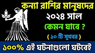 কন্যা রাশি 2024 সাল কেমন যাবে  Kanya Rashi 2024 Konna Rashifal 2024 in Bengali 2024 সালের রাশিফল [upl. by Ailimaj402]