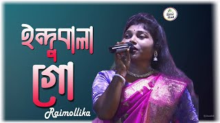 ইন্দুবালা গো  রাই মল্লিকা  Indubala go  Rai Mallika [upl. by Naujit]