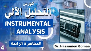 التحليل الالي Instrumental Analysis  المحاضرة الرابعة [upl. by Annawik]