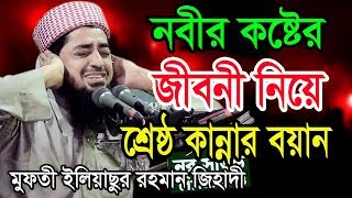 নবীর কষ্টের জীবনী নিয়ে কান্নার এক বয়ান। বলে কাঁদালেন মাঠের সবাইকে। মাওলানা ইলিয়াছুর রহমান জিহাদী। [upl. by Eceirehs282]