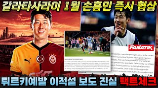 팩트체크 갈라타사라이 1월 손흥민 즉시 영입 제안 유럽 현지 보도의 진실은 이적설 분석 [upl. by Iborian]