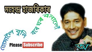 তোমালৈ এ বুলি বৰে ঘৰ বনালোঁ Tomaloi Buli Bare Ghar Banalo by Mahendra Hazarika and Alka Yagnik [upl. by Noiro]