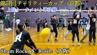 京都チャリティー 上位トーナメント準決勝 Sham Rock vs Rutile [upl. by Yatnoed]