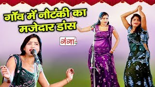 गाँव में नौटंकी का मजेदार डांस  Bhojpuri Nautanki Nach  Dehati Videos 2018 [upl. by Nalid861]