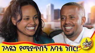 ቆንጆ ቆንጆ ሰልባጅ ይገዛልኝ ነበር የአንድ ሰው ህይወት የውብእርስት ክፍል፡1 life lifestyle father dream 2024 [upl. by Pool981]