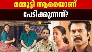 Mammootty ആരെയാണ് പേടിക്കുന്നത്   Kaathal – The Core Pallissery  Malayalam Cinema News [upl. by Bettine]