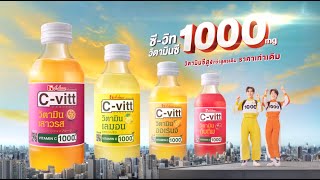 Cvitt 1000 mg  ซีไม่เหมือนเดิม [upl. by Elmore787]