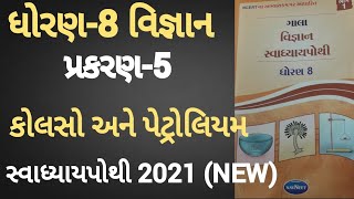 Dhoran 8 vigyan ch 5 swadhyay pothi  Std 8 science Prakaran 5 swadhyay pothi [upl. by Erasaec]