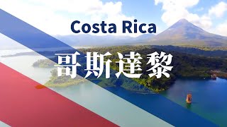 【哥斯达黎加】全境之旅  必遊景點  Costa RicaAn Amazing Country 4K 國家旅遊 世界旅遊 [upl. by Lyrehs]