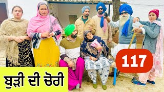 ਬੁੜੀ ਦੀ ਚੋਰੀ ਕਰਲੀ ਪਤੰਦਰ ਨੇ  ਪੱਕੇ ਚੋਰ🫣EP117  Latest Comedy Video 2024  NUMBERDAR UBHIA [upl. by Shaddock]