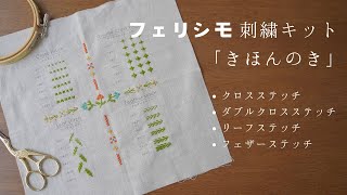 フェリシモ刺繍キット「きほんのき」クロスステッチダブルクロスステッチリーフステッチフェザーステッチ [upl. by Akissej325]