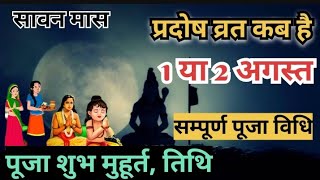 August Pradosh Vrat 2024  Pradosh Vrat Kab Hai  Sawan Pradosh Vrat प्रदोष व्रत कब है सावन प्रदोष [upl. by Brittaney]