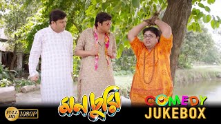 Monchuri  মনচুরি  Comedy Jukebox 2  Saswata Chatterjee  Biswanath Bose  Kharaj Mukherjee [upl. by Ynnaf913]