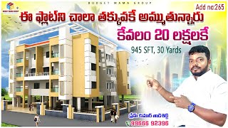 Add No 265  చవక చవక చవక 2 bhk ఫ్లాట్ BudgetMamaGroup elurunewstv [upl. by Nicola118]