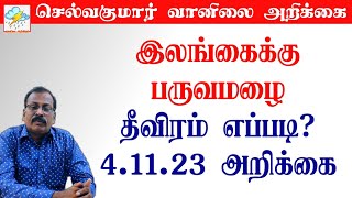 இலங்கைக்கு பருவமழை 041123 அறிக்கைselvakumarvaanilaiarikkai [upl. by Moran19]