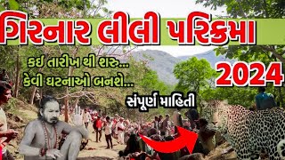 Girnar Lili Parikrama 2024  ગીરનાર લીલી પરિક્રમાની સંપુર્ણ માહિતી  અગિયારશ Girnar Parikrama [upl. by Bron]