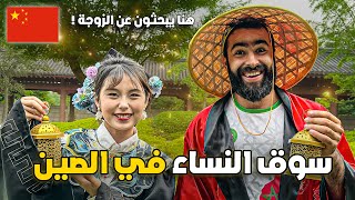 وجـدت سـوق النسـاء في الصيـن وأباء يعرضـون بناتهـم للزواج  🇨🇳 [upl. by Sid]