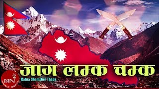 Jaga Lamka Chamka Hai  Nepali National Song  Rajesh Payal Rai  Ram Krishna  Ratna Shumsher Thapa [upl. by Maggee]