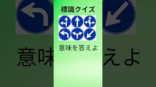 標識クイズ20 shorts 占い 本免 開運 本免 金運 免許証 本試験 免許センター 名言 検定試験日程 [upl. by Avan]