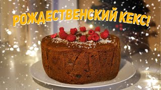 АНГЛИЙСКИЙ ТЕМНЫЙ РОЖДЕСТВЕНСКИЙ КЕКС  Новогодние рецепты  Sabbys Kitchen [upl. by Adoh]