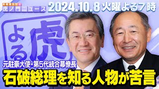 【虎ノ門ニュース】実際に石破首相を知る人物が自民党政権について苦言… 河野克俊×山上信吾 20241008 [upl. by Ahsekan]