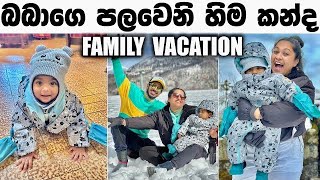 බබාගෙ පලවෙනි හිම කන්ද ☃️  FAMILY VACATION  Binario 12 [upl. by Ainessey539]