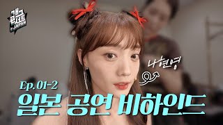 현영로그 Ep012일본공연 비하인드 공개 챗플릭스 선배들이 위기를 감지한 사연은  KBS 방송 [upl. by Ceciley]