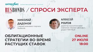 Облигационные стратегии во время растущих ставок [upl. by Edd]