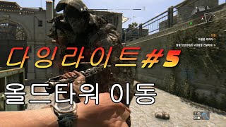 다잉라이트 5 올드타워 이동 [upl. by Ebeneser]