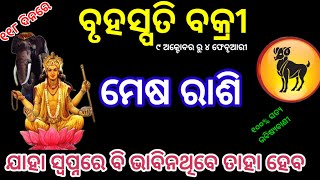 ମେଷ ରାଶି ଗୁରୁ ବକ୍ରୀ ୨୦୨୪  mesha Rashi guru vakri 2024 Aries RASHIFAL ODIA HOROSCOPE [upl. by Amahs559]