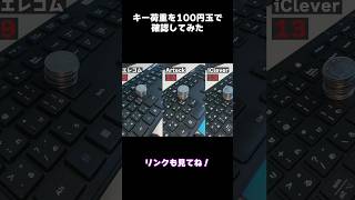 【自作PC】理系おじさんが選ぶキーボード３選をご紹介！ [upl. by Ahtera]