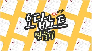 ezPDF Editor 언제 어디서나 공부하기  오답노트 편 [upl. by Tim18]