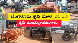 ಬೆಂಗಳೂರು ಕೃಷಿ ಮೇಳ 2023 ಕೃಷಿ ಯಂತ್ರೋಪಕರಣಗಳು  Bengaluru Krishi Mela agriculture machinery 2023 [upl. by Auqinal]