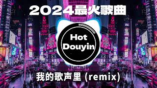 2024爆红深夜DJ串烧💖【2024爆红全网神曲劲爆DJ串烧】我的歌声里 remix  未必  言瑾羽 9277  DJ小蒋 我期待的不是雪🎶 优秀的产品 2024 年最热门的歌曲 [upl. by Aikaz]