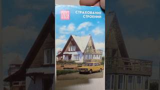 Страхование строений  Календарь 1989 года [upl. by Airdnaid]