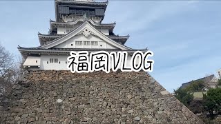 福岡Vlog [upl. by Herwin]