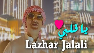 Lazhar Jalali 2023 Ya Galbi I يا قلبي قلبي Official Music Video Edition Resonance [upl. by Ztnarf]